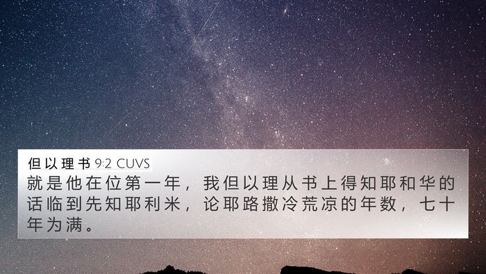 但 以 理 书 9:2 CUVS Bible Verse Image