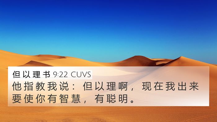 但 以 理 书 9:22 CUVS Bible Verse Image