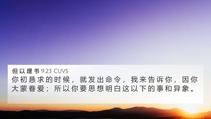 但 以 理 书 9:23 CUVS Bible Verse Image
