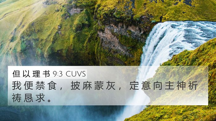 但 以 理 书 9:3 CUVS 4K Wallpaper - 我 便 禁 食 ， 披 麻 蒙 灰 ， 定 意 - 4K Wallpaper Bible Verse