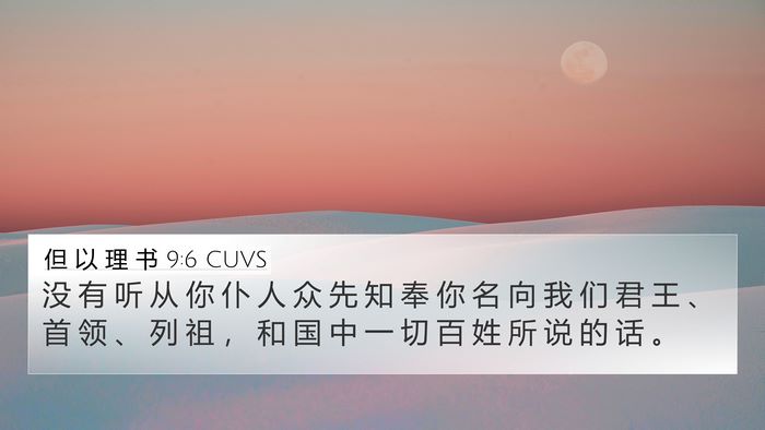 但 以 理 书 9:6 CUVS Bible Verse Image