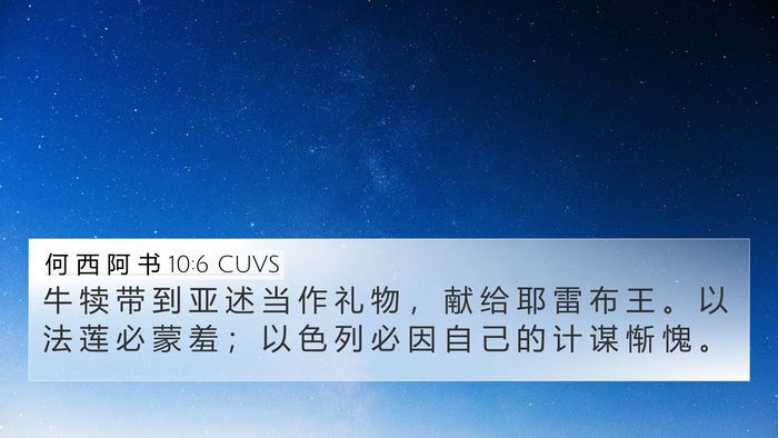 何 西 阿 书 10:6 CUVS Bible Verse Image