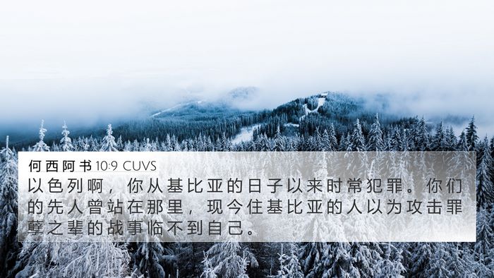 何 西 阿 书 10:9 CUVS Bible Verse Image