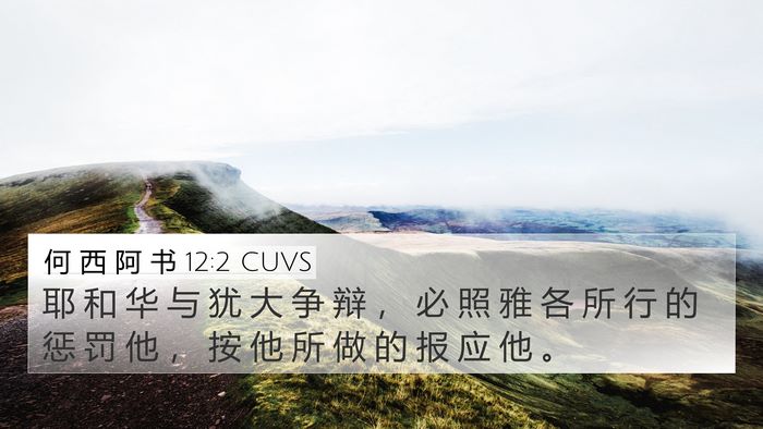 何 西 阿 书 12:2 CUVS Bible Verse Image