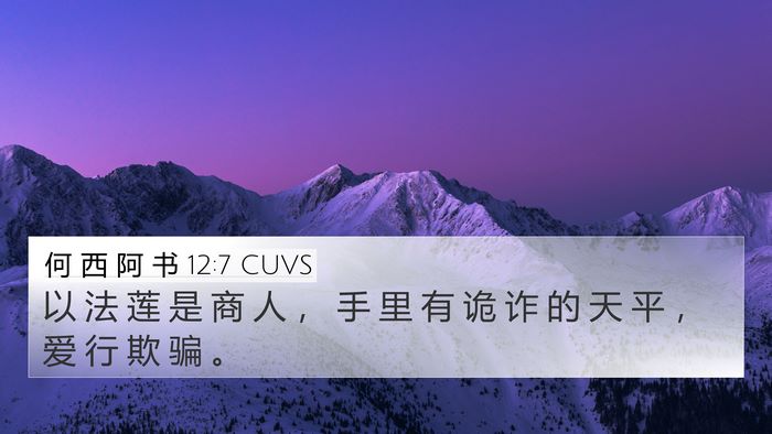 何 西 阿 书 12:7 CUVS Bible Verse Image