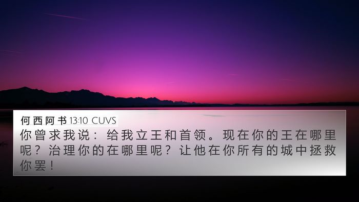 何 西 阿 书 13:10 CUVS Bible Verse Image