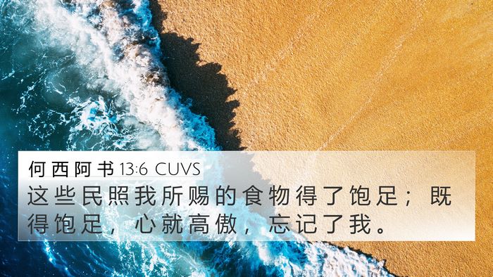 何 西 阿 书 13:6 CUVS Bible Verse Image