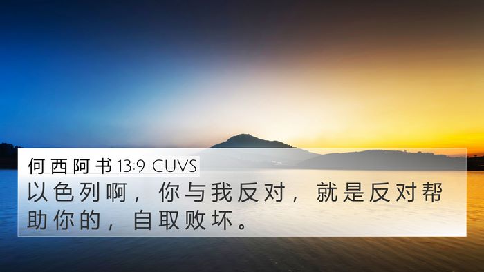 何 西 阿 书 13:9 CUVS Bible Verse Image