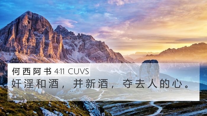 何 西 阿 书 4:11 CUVS Bible Verse Image