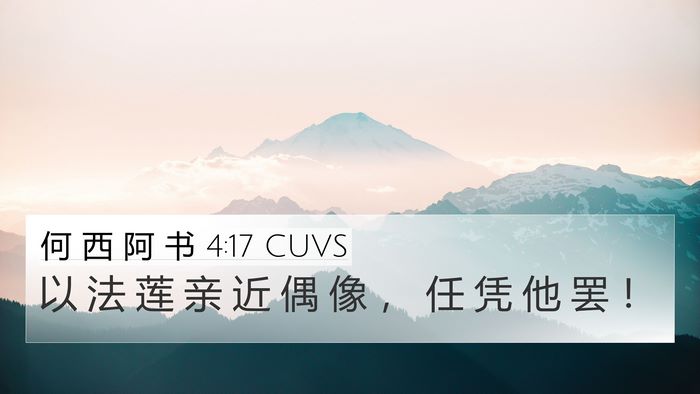 何 西 阿 书 4:17 CUVS Bible Verse Image