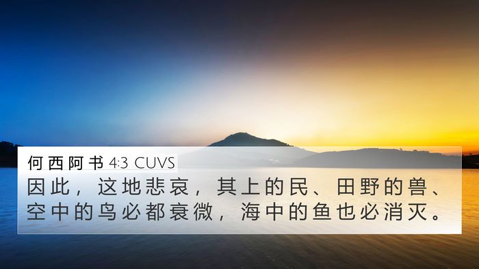 何 西 阿 书 4:3 CUVS Bible Verse Image