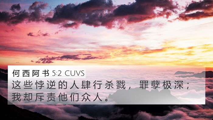 何 西 阿 书 5:2 CUVS 4K Wallpaper - 这 些 悖 逆 的 人 肆 行 杀 戮 ， 罪 - 4K Wallpaper Bible Verse
