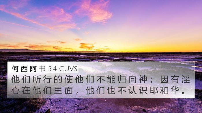何 西 阿 书 5:4 CUVS 4K Wallpaper - 他 们 所 行 的 使 他 们 不 能 归 向 - 4K Wallpaper Bible Verse