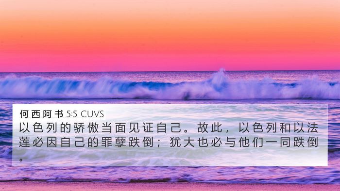 何 西 阿 书 5:5 CUVS 4K Wallpaper - 以 色 列 的 骄 傲 当 面 见 证 自 己 - 4K Wallpaper Bible Verse