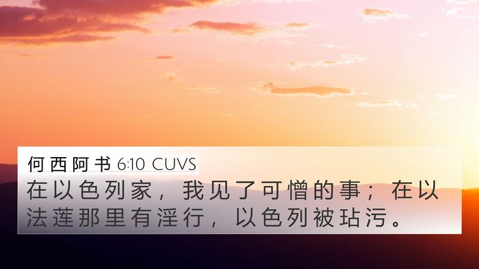 何 西 阿 书 6:10 CUVS Bible Verse Image
