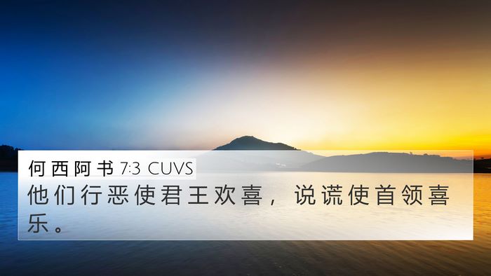 何 西 阿 书 7:3 CUVS Bible Verse Image