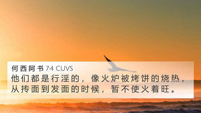 何 西 阿 书 7:4 CUVS Bible Verse Image