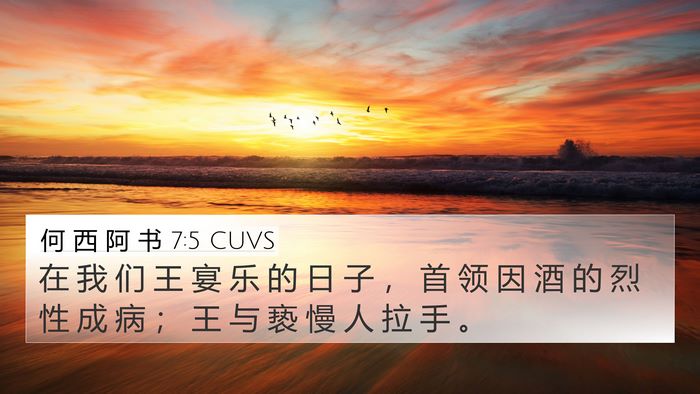 何 西 阿 书 7:5 CUVS Bible Verse Image