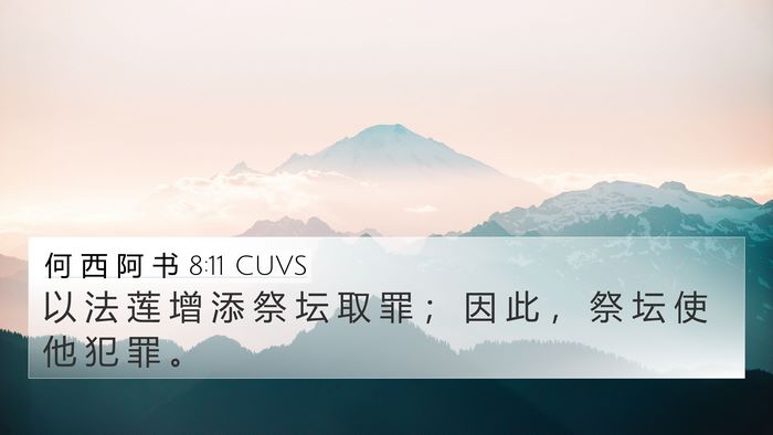 何 西 阿 书 8:11 CUVS Bible Verse Image