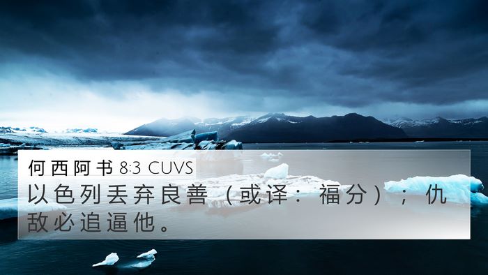 何 西 阿 书 8:3 CUVS 4K Wallpaper - 以 色 列 丢 弃 良 善 （ 或 译 ： 福 - 4K Wallpaper Bible Verse