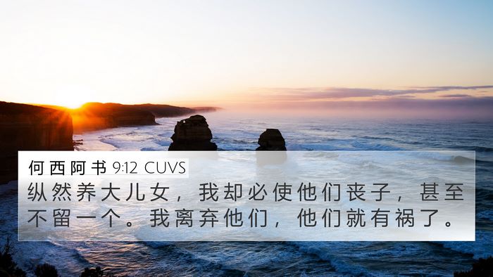 何 西 阿 书 9:12 CUVS Bible Verse Image