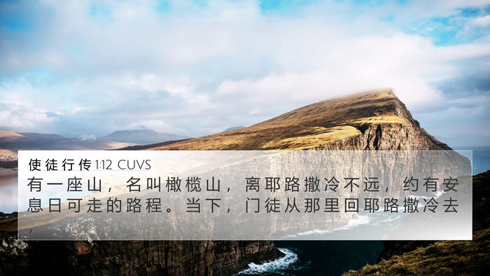 使 徒 行 传 1:12 CUVS Bible Verse Image