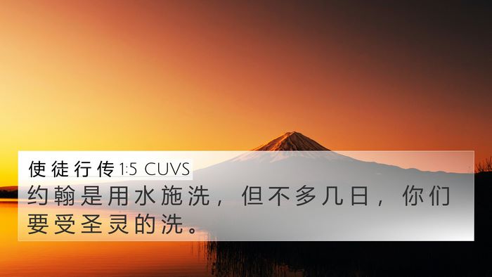 使 徒 行 传 1:5 CUVS Bible Verse Image