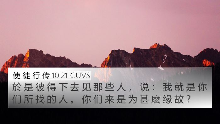 使 徒 行 传 10:21 CUVS 4K Wallpaper - 於 是 彼 得 下 去 见 那 些 人 ， 说 - 4K Wallpaper Bible Verse