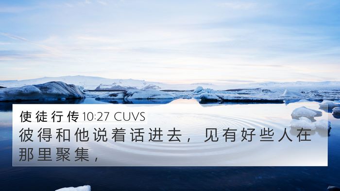 使 徒 行 传 10:27 CUVS 4K Wallpaper - 彼 得 和 他 说 着 话 进 去 ， 见 有 - 4K Wallpaper Bible Verse