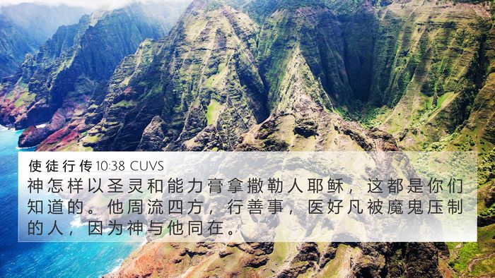 使 徒 行 传 10:38 CUVS Bible Verse Image