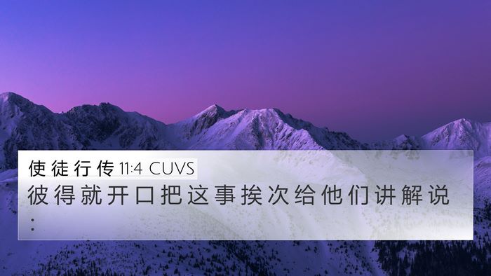 使 徒 行 传 11:4 CUVS Bible Verse Image
