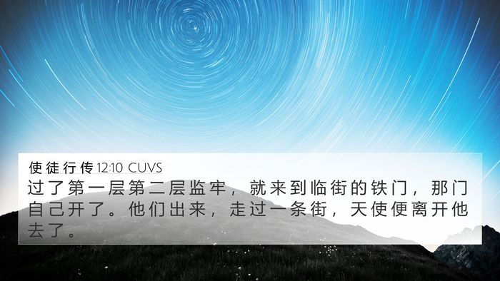 使 徒 行 传 12:10 CUVS 4K Wallpaper - 过 了 第 一 层 第 二 层 监 牢 ， 就 - 4K Wallpaper Bible Verse