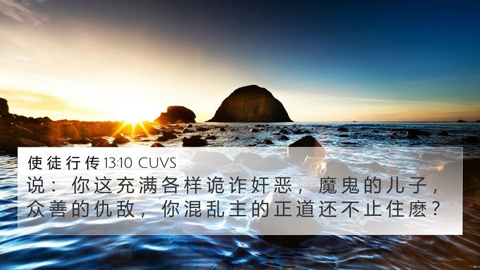 使 徒 行 传 13:10 CUVS Bible Verse Image