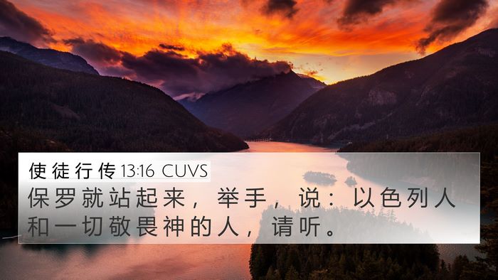 使 徒 行 传 13:16 CUVS Bible Verse Image