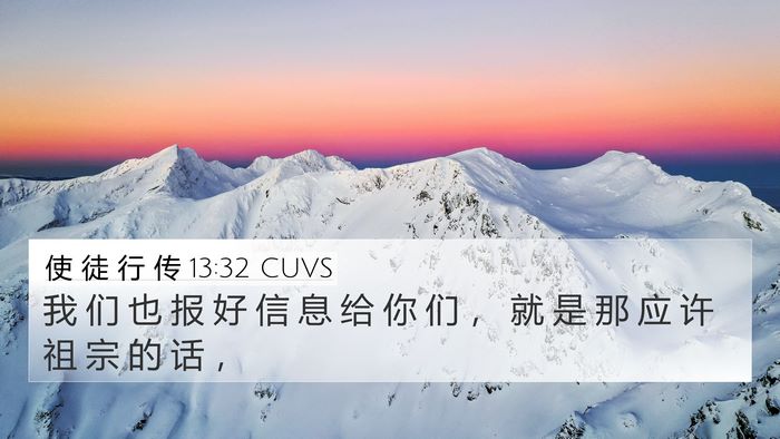 使 徒 行 传 13:32 CUVS Bible Verse Image
