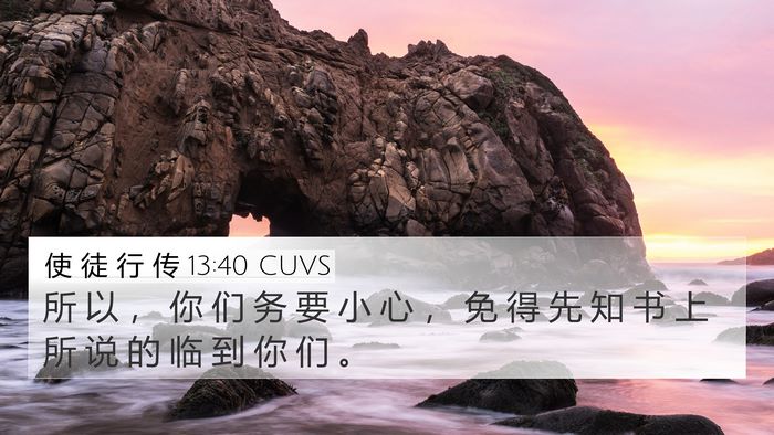 使 徒 行 传 13:40 CUVS Bible Verse Image