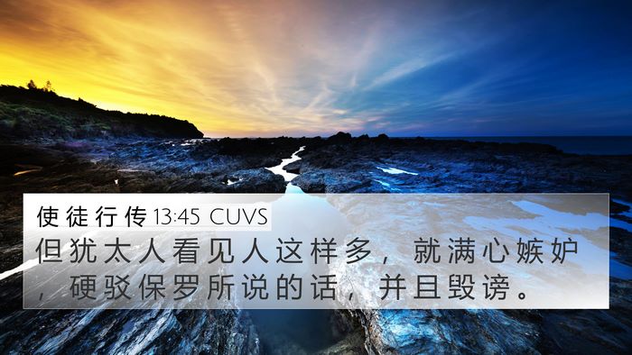 使 徒 行 传 13:45 CUVS Bible Verse Image