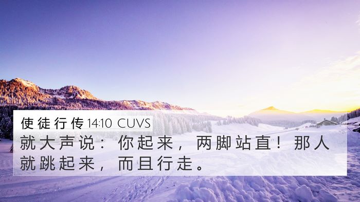 使 徒 行 传 14:10 CUVS Bible Verse Image