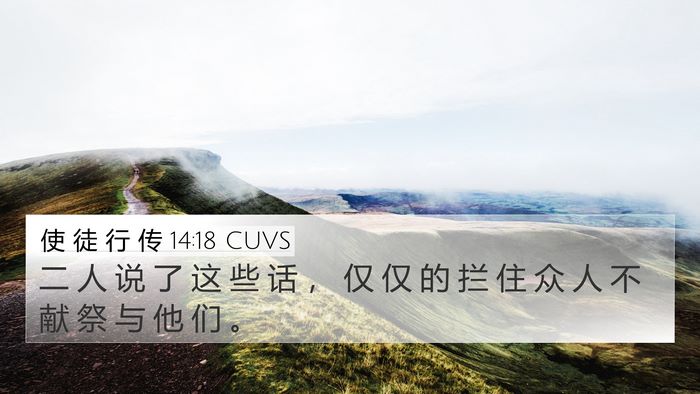 使 徒 行 传 14:18 CUVS 4K Wallpaper - 二 人 说 了 这 些 话 ， 仅 仅 的 拦 - 4K Wallpaper Bible Verse
