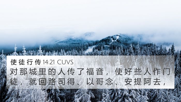 使 徒 行 传 14:21 CUVS Bible Verse Image