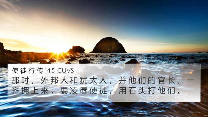 使 徒 行 传 14:5 CUVS Bible Verse Image