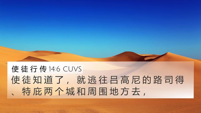 使 徒 行 传 14:6 CUVS Bible Verse Image