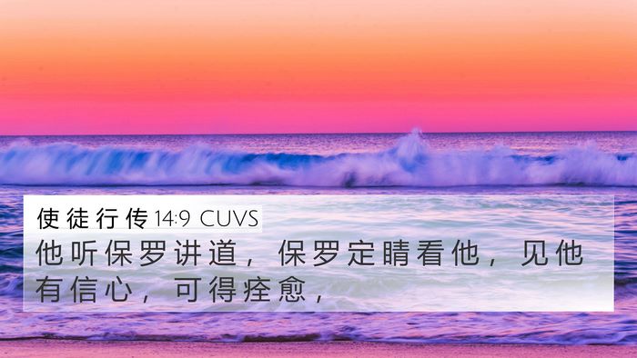 使 徒 行 传 14:9 CUVS Bible Verse Image