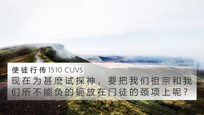 使 徒 行 传 15:10 CUVS Bible Verse Image