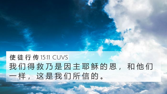 使 徒 行 传 15:11 CUVS Bible Verse Image