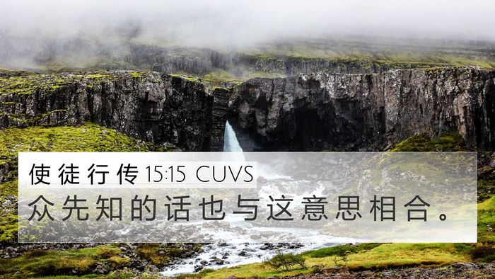 使 徒 行 传 15:15 CUVS Bible Verse Image