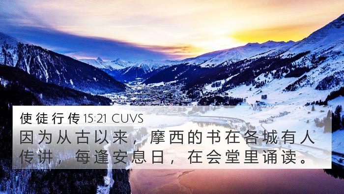 使 徒 行 传 15:21 CUVS Bible Verse Image