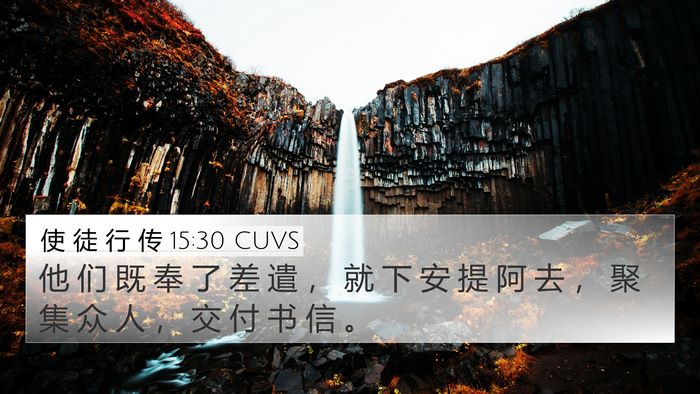 使 徒 行 传 15:30 CUVS 4K Wallpaper - 他 们 既 奉 了 差 遣 ， 就 下 安 提 - 4K Wallpaper Bible Verse