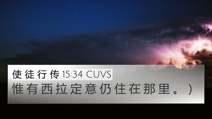 使 徒 行 传 15:34 CUVS 4K Wallpaper - 惟 有 西 拉 定 意 仍 住 在 那 里 。 - 4K Wallpaper Bible Verse