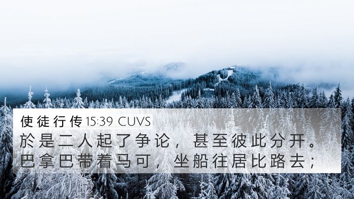 使 徒 行 传 15:39 CUVS Bible Verse Image